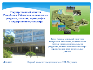 Государственный комитет Республики Узбекистан по земельным ресурсам, геодезии, картографии и государственному кадастру