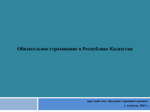 Обязательное страхование в Республике Казахстан