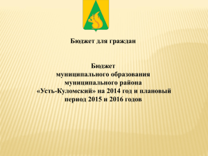 Бюджет МО МР Усть-Куломский 2014