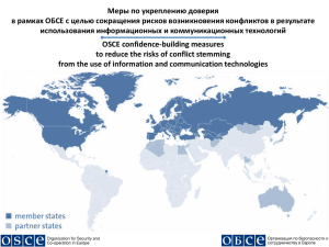 Меры по укреплению доверия в рамках ОБСЕ с целью