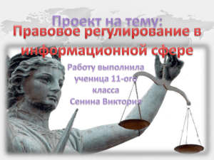 Проект_Правовое регулирование в информационной сфере