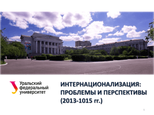 2013 гг. и задачи на 2014 г. - Уральский федеральный университет