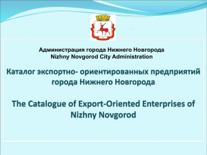 LLC «Company « - Администрация Нижнего Новгорода