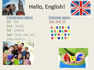 Hello, English! Согласные звуки Гласные звуки [z]