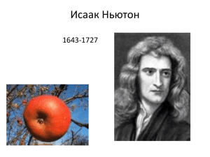 Презентация "Исаак Ньютон"