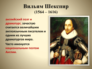 Вильям Шекспир (1564 – 1616)