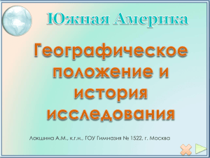 Локшина А.М., к.г.н., ГОУ Гимназия № 1522, г. Москва