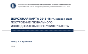 HSE_5-100_ROADMAP_ru_long_10.03.2015