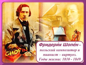 Фридери́к Шопе́н – польский композитор и пианист – виртуоз.