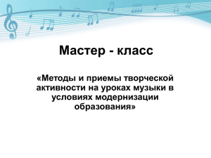 Мастер - класс «Методы и приемы творческой активности на уроках музыки в