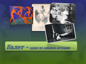 История балета - Официальный сайт школы № 204 school204.ru