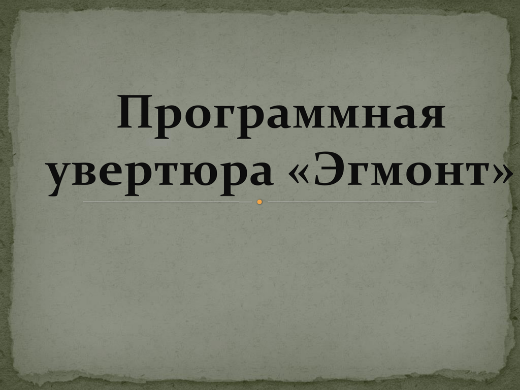 Музыка 6 класс увертюра эгмонт презентация