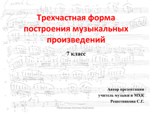 Трехчастная форма построения музыкальных произведений 7 класс