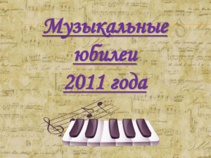 Музыкальные юбилеи 2011 года Научная библиотека ВГЛТА