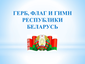Герб, флаг и гимн Республики Беларусь ()