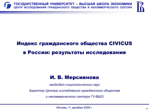 Индекс гражданского общества CIVICUS в России: результаты исследования И. В. Мерсиянова