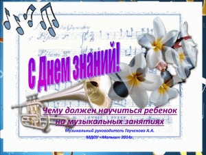 Музыкальные занятия - МДОУ детский сад "Малыш"