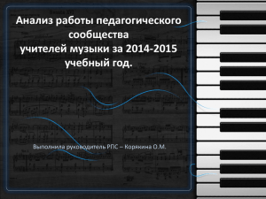 Анализ работы педагогического сообщества учителей музыки за 2014-2015 учебный год.