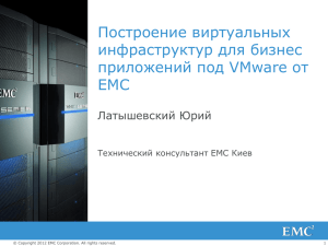 EMC AND VMWARE Integrated Solutions for the Private Cloud