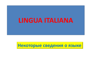 LINGUA ITALIANA Некоторые сведения о языке L` ALFABETO Aa