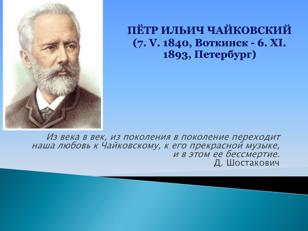 Рождения чайковского. Чайковский 1840.