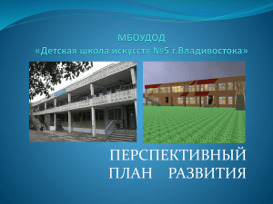 План развития школы - Детская школа искусств №5 г