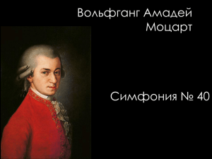 Вольфганг Амадей Моцарт Симфония № 40 Вольфганг Амадей