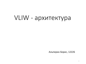VLIW - архитектура