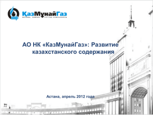 АО НК «КазМунайГаз»: Развитие казахстанского содержания