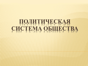 презентация Политическая система (12.11.2014 г.)