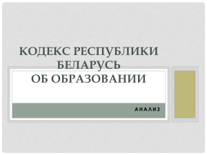 Кодекс Республики Беларусь - Мозырский государственный