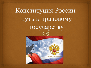 Путеводитель по Конституции Российской Федерации