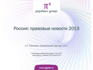Россия: правовые новости 2013 www.pgplaw.ru С.Г. Пепеляев, Управляющий партнер, к.ю.н.