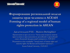 Направления защиты прав человека в АСЕАН