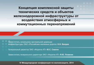 Комплексная защита ЖД - Российская конференция по