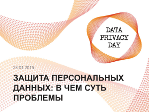Защита персональных данных - Lawtrend — Центр правовой