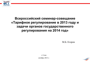 Всероссийский семинар-совещание «Тарифное регулирование в 2013 году и задачи органов государственного