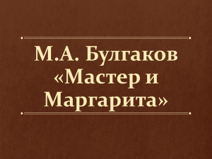 М.А. Булгаков «Мастер и Маргарита»