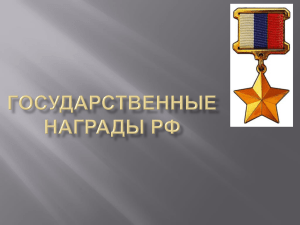 Государственные награды РФ