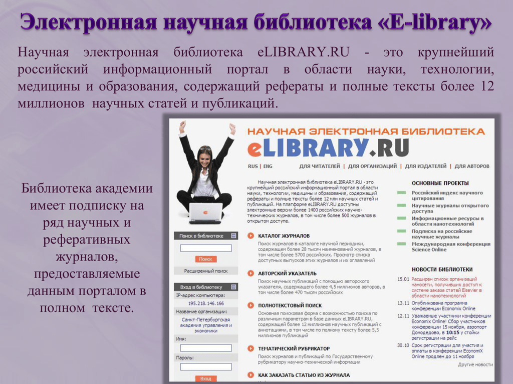 Url https elibrary ru. Электронная библиотека elibrary. Elibrary научная электронная. Либрари научная библиотека. Elibrary научная электронная библиотека (нэб).