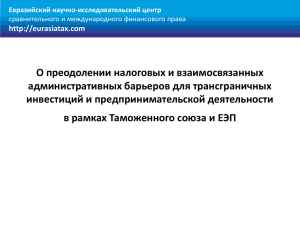 Винницкий ДВ - доклад - Евразийская экономическая комиссия