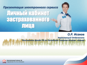презентацию - Пенсионный фонд РФ