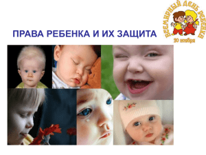 Права ребенка и их защита