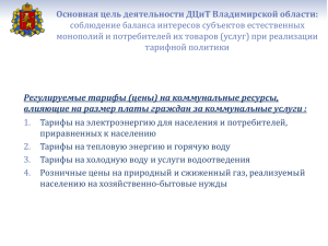 соблюдение баланса интересов субъектов естественных Основная цель деятельности ДЦиТ Владимирской области: