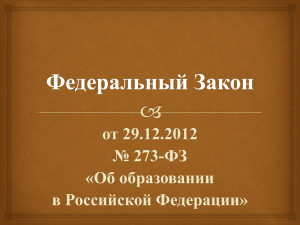 Федеральный за РФ от 29.12.2012 года № 273-ФЗ