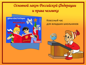 Основной закон Российской Федерации и права человека Классный час для младших школьников