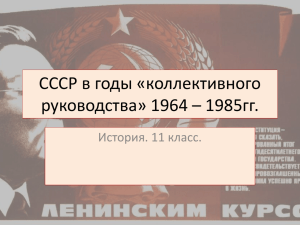 СССР в годы «коллективного руководства» 1964 – 1985гг.