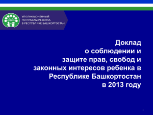 Курултая Республики Башкортостан 29 мая 2014 года(PDF