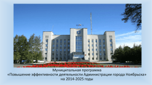 на 2014 - 2025 годы - Администрация города Ноябрьск