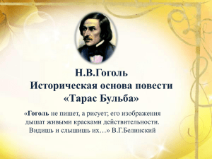 Н.В.Гоголь Историческая основа повести «Тарас Бульба» Гоголь
